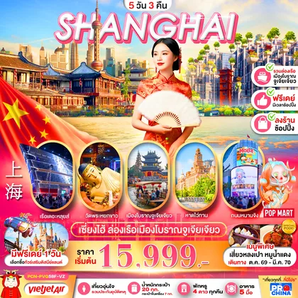 ทัวร์จีน เซี่ยงไฮ้ ล่องเรือเมืองโบราณจูเจียเจียว ฟรีเดย์ 5D3N BY VZ (ทัวร์ลงร้าน) ทัวร์จีน