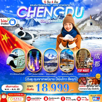 ทัวร์จีน CHENGDU ปี้เผิงโกว สี่ดรุณี แลนด์มาร์คใหม่วิวหุบเขาเทพนิยาย ไม่ลงร้าน BYEU 5D4N ทัวร์จีน