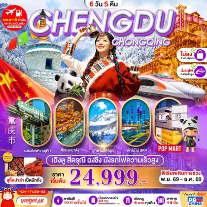 ทัวร์จีน เฉิงตู-สี่ดรุณี-ฉงชิ่ง-นั่งรถไฟความเร็วสูง 6D5N BYVZ ทัวร์ไม่ลงร้าน ทัวร์จีน