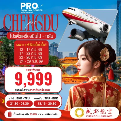 ทัวร์จีน โปรตั๋ว CHENGDU NOW ทัวร์จีน