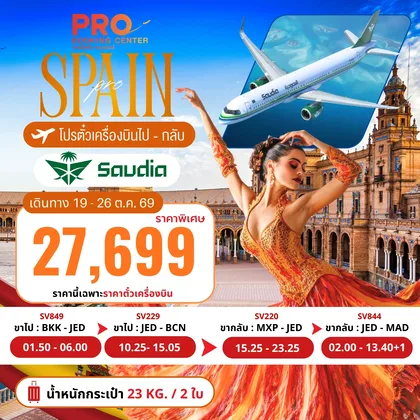 ทัวร์ยุโรป โปรตั๋ว (BCN-MAD) ทัวร์ยุโรป