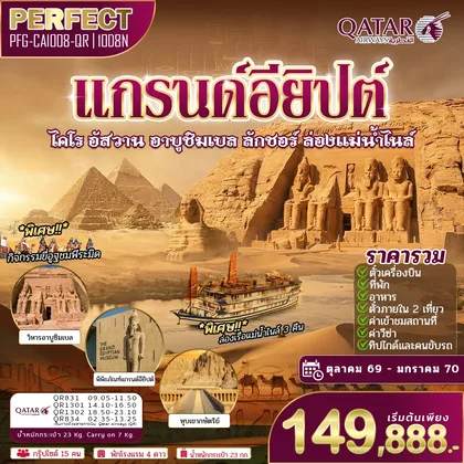 ทัวร์อียิปต์ ทัวร์แกรนด์อียิปต์ เหนือจรดใต้ ไคโร กีซ่า อาบูซิมเบล ลักซอร์ ล่องแม่น้ำไนล์ 3 คืน บินภายใน 2 เที่ยว 10วัน 8คืน สายการบิน QATAR (รวมทุกอย่างไม่จ่ายเพิ่ม) ทัวร์อียิปต์