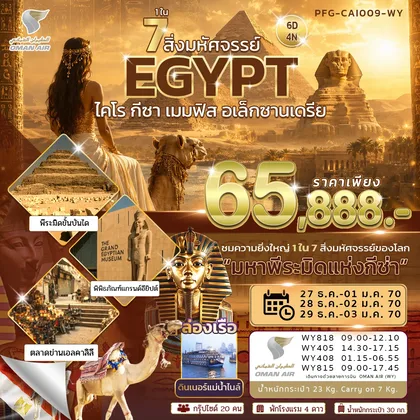 ทัวร์อียิปต์ ทัวร์อียิปต์ ปีใหม่ 1 ใน 7 สิ่งมหัศจรรย์ อียิปต์ ไคโร กีซ่า เมมฟิส อเล็กซานเดรีย สายการบิน Oman air 6 วัน 4 คืน ทัวร์อียิปต์