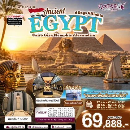 ทัวร์อียิปต์ ทัวร์อียิปต์ ปีใหม่ Ancient Egypt ไคโร กีซ่า เมมฟิส อเล็กซานเดรีย 6วัน4คืน Qatar Airways ทัวร์อียิปต์