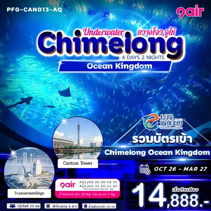 ทัวร์จีน ทัวร์จีน กวางโจว จูไห่ Underwater Chimelong Ocean Kingdom 4วัน 2คืน 9Air ทัวร์จีน