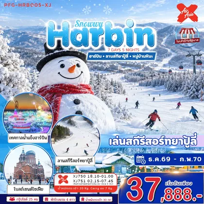 ทัวร์จีน ทัวร์ฮาร์บิน Snowwy Harbin ยาปู้ลี่ หมู่บ้านหิมะ 7วัน5คืน ไม่ลงร้าน บินตรงลงฮาร์บิน ขึ้นเครื่องดอนเมือง ทัวร์จีน