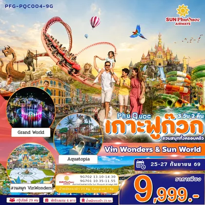 ทัวร์เวียดนาม ทัวร์เกาะฟูก๊วก เวียดนามใต้ Vin Wonders&SunWorld 3วัน2คืน บินซันฟูก๊วก แอร์เวย์ ทัวร์เวียดนาม