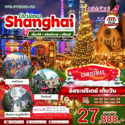 ทัวร์จีน ทัวร์เซี่ยงไฮ้ คริสต์มาส ฟรีเดย์ 5วัน4คืน ไม่เข้าร้าน บิน Shanghai Airline (FM) ทัวร์จีน