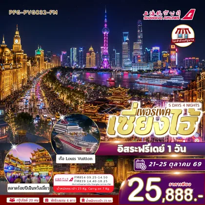 ทัวร์จีน ทัวร์เซี่ยงไฮ้ 5วัน4คืน อิสระฟรีเดย์ 1 วัน บินฟลูเซอร์วิส Shanghai airline ไม่เข้าร้าน ทัวร์จีน