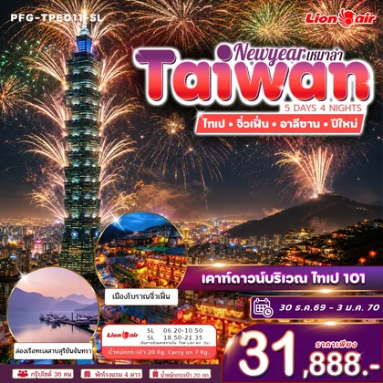 ทัวร์ไต้หวัน