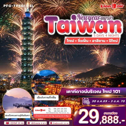 ทัวร์ไต้หวัน