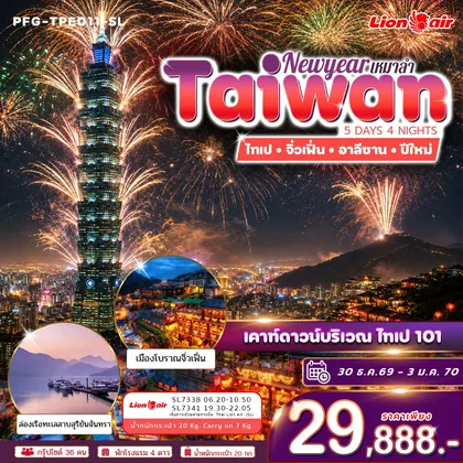 ทัวร์ไต้หวัน