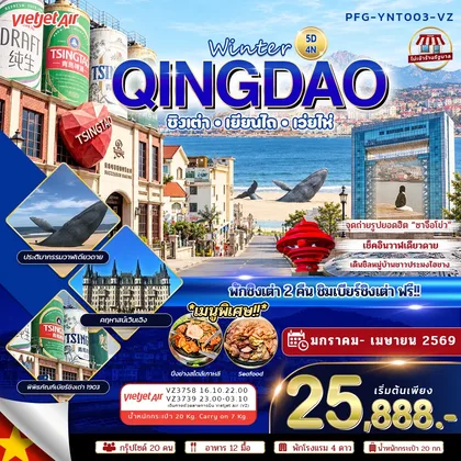 ทัวร์จีน ทัวร์จีน ชิงเต่า เยียนไถ เว่ยไห่ Winter Qingdao ไม่เข้าร้าน 5วัน4คืน VZ ทัวร์จีน
