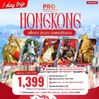 ทัวร์ฮ่องกง PHK-PK03 PACKAGE PRO HONGKONG ขอพรเสริมดวง 1DAY TRIP เสาร์-อาทิตย์ ทัวร์ฮ่องกง