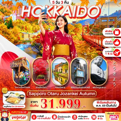 ทัวร์ญี่ปุ่น PRO HOKKAIDO SAPPORO OTARU JOZENKEI AUTUMN 5D3N ทัวร์ญี่ปุ่น