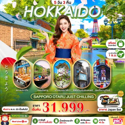 ทัวร์ญี่ปุ่น PRO HOKKAIDO SAPPORO OTARU JUST CHILLING FREE DAY 5D3N ทัวร์ญี่ปุ่น