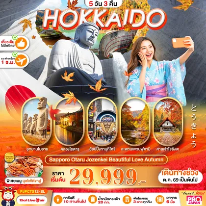 ทัวร์ญี่ปุ่น PRO HOKKAIDO SAPPORO OTARU JOZENKEI BEAUTIFUL LOVE AUTUMN 5D3N ทัวร์ญี่ปุ่น