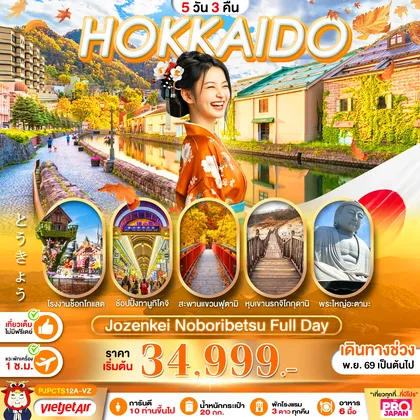 ทัวร์ญี่ปุ่น PRO HOKKAIDO JOZANKEI NOBORIBETSU FULL DAY 5D3N ทัวร์ญี่ปุ่น