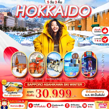 ทัวร์ญี่ปุ่น PRO HOKKAIDO SAPPORO ASAHIKAWA MAGIC WINTER FULL DAY 5D3N ทัวร์ญี่ปุ่น