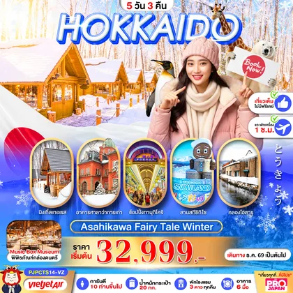 ทัวร์ญี่ปุ่น PJPCTS14-VZ PRO HOKKAIDO ASAHIKAWA FAIRY TALE WINTER 5D3N ทัวร์ญี่ปุ่น