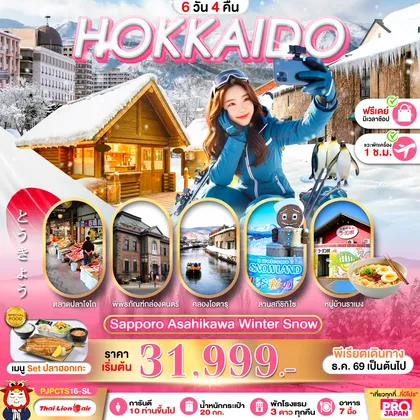 ทัวร์ญี่ปุ่น PRO HOKKAIDO SAPPORO ASAHIKAWA WINTER SNOW FREE DAY 6D4N ทัวร์ญี่ปุ่น