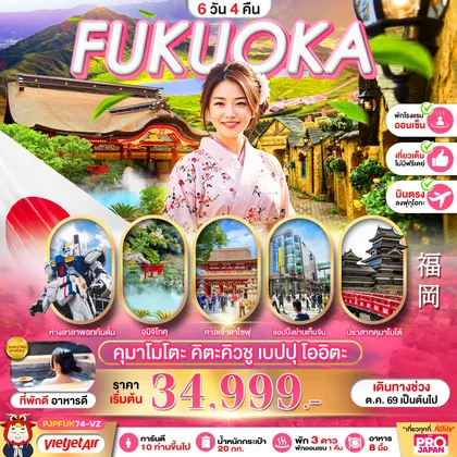 ทัวร์ญี่ปุ่น PRO FUKUOKA KUMAMOTO KITAKYUSHU BEPPU OITA FULL DAY 6D4N ทัวร์ญี่ปุ่น