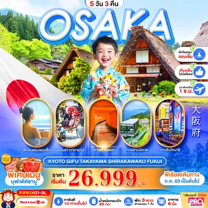 ทัวร์ญี่ปุ่น PRO OSAKA KYOTO GIFU TAKAYAMA SHIRAKAWAKO FUKUI FULL DAY 5D3N ทัวร์ญี่ปุ่น