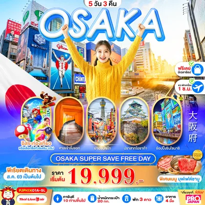 ทัวร์ญี่ปุ่น OSAKA SUPER SAVE FREE DAY 5D3N ทัวร์ญี่ปุ่น