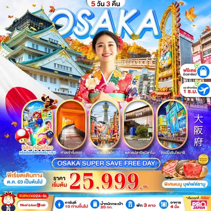 ทัวร์ญี่ปุ่น OSAKA SUPER SAVE FREE DAY 5D3N ทัวร์ญี่ปุ่น