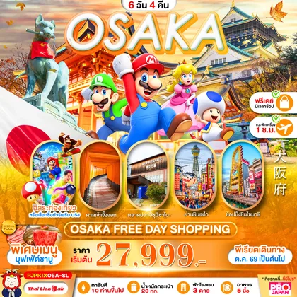 ทัวร์ญี่ปุ่น OSAKA FREE DAY SHOPPING 6D4N ทัวร์ญี่ปุ่น