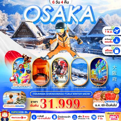 ทัวร์ญี่ปุ่น PRO OSAKA TAKAYAMA SHIRAKAWAGO FUKUI WINTER SNOW 6D4N ทัวร์ญี่ปุ่น
