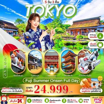 ทัวร์ญี่ปุ่น PRO TOKYO FUJI OSHINOHAKKAI FULL DAY 5D3N ทัวร์ญี่ปุ่น