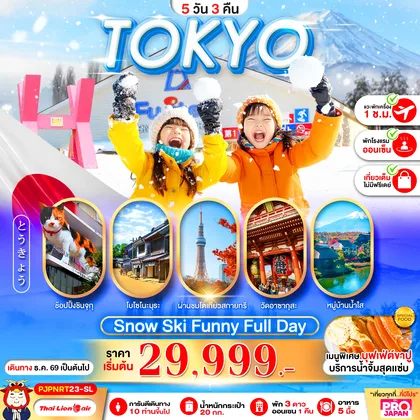 ทัวร์ญี่ปุ่น PRO TOKYO SNOW SKI FUNNY FULL DAY 5D3N ทัวร์ญี่ปุ่น