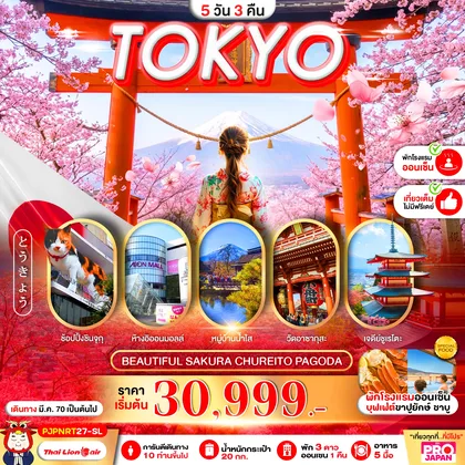 ทัวร์ญี่ปุ่น PRO TOKYO BEAUTIFUL SAKURA CHUREITO PAGODA FULL DAY 5D3N ทัวร์ญี่ปุ่น
