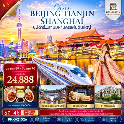 ทัวร์จีน ซุปตาร์...สามมหานครแผ่นดินใหญ่ 6 วัน 4 คืน,OCT 26 - MAR 27,ทัวร์ไม่ลงร้าน,บินเย็น - บินดึก (อิสระท่องเที่ยว 1 วัน) ทัวร์จีน
