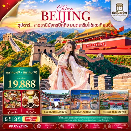 ทัวร์จีน ซุปตาร์...ราชธานีมังกรปักกิ่ง มนตราริมไห่เหอเทียนจิน 5 วัน 3 คืน,OCT 26 - MAR 2027,บินเย็น-กลับดึก,(ทัวร์ไม่ลงร้าน) ทัวร์จีน