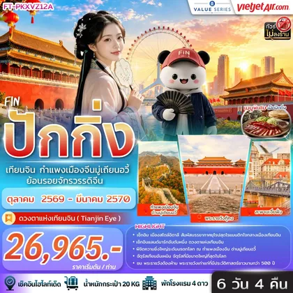 ทัวร์จีน ปักกิ่ง เทียนจิน กำแพงเมืองจีนมู่เถียนอวี้ ย้อนรอยจักรวรรดิจีน 6วัน 4คืน-VZ ทัวร์จีน