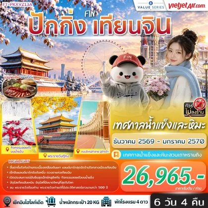 ทัวร์จีน ปักกิ่ง เทียนจิน เทศกาลน้ำแข็งและหิมะ 6วัน 4คืน-VZ ทัวร์จีน