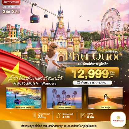ทัวร์เวียดนาม มหัศจรรย์..เวียดนามใต้ เกาะฟูโกว๊ก เที่ยว 2 สวนสนุก ทัวร์เวียดนาม