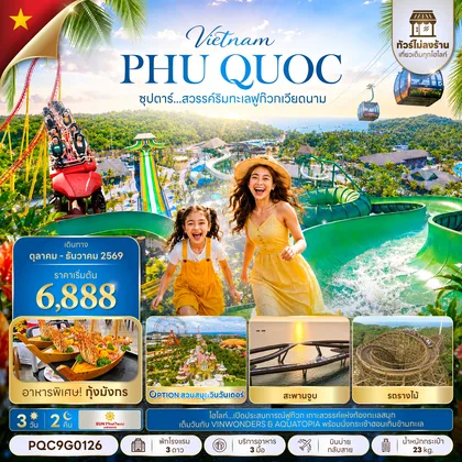 ทัวร์เวียดนาม ซุปตาร์...สวรรค์ริมทะเลฟูก๊วก เวียดนาม 3 วัน 2 คืน,OCT - DEC 2026,ทัวร์ไม่ลงร้าน,บินบ่ายกลับสาย ทัวร์เวียดนาม