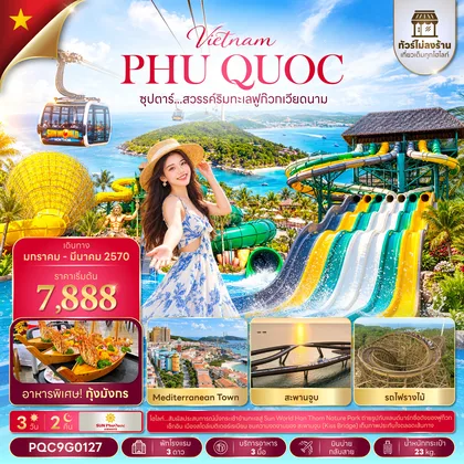 ทัวร์เวียดนาม