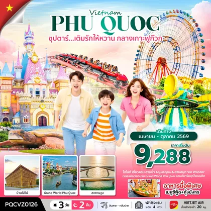 ทัวร์เวียดนาม ซุปตาร์... เติมรักให้หวาน กลางเกาะฟูก๊วก 3 วัน 2 คืน (APR - OCT 26) บินสาย-กลับบ่าย ทัวร์เวียดนาม