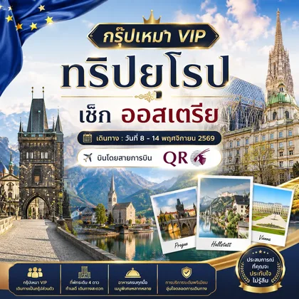 ทัวร์สาธารณรัฐเชก ทริปยุโรป : เช็ก - ออสเตรีย บิน QR : ON 08 - 14 NOV 2026 ทัวร์สาธารณรัฐเชก
