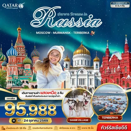 ทัวร์รัสเซีย ทัวร์รัสเซีย (PV-ADINRUS01-QR) AURORA DREAMS IN RUSSIA 8D 5N (QR) ทัวร์รัสเซีย