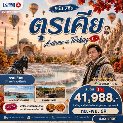 ทัวร์ตุรกี