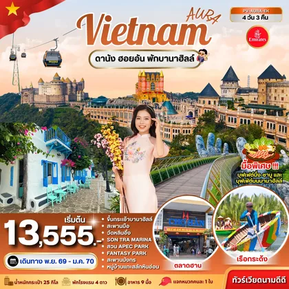 ทัวร์เวียดนาม