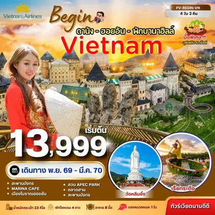 ทัวร์เวียดนาม