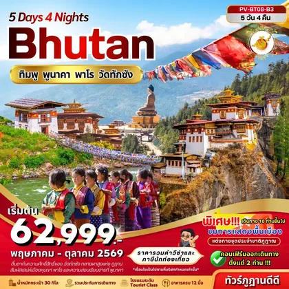 ทัวร์ภูฏาน