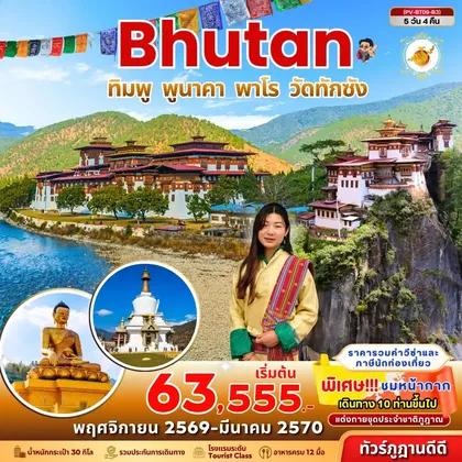 ทัวร์ภูฏาน