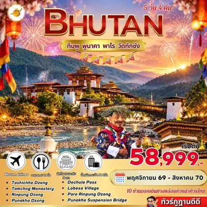 ทัวร์ภูฏาน ทัวทัวร์ภูฏาน Bhutan 5 Days 4 Nights ทิมพู พูนาคา พาโร วัดทักซัง BY B3 ทัวร์ภูฏาน